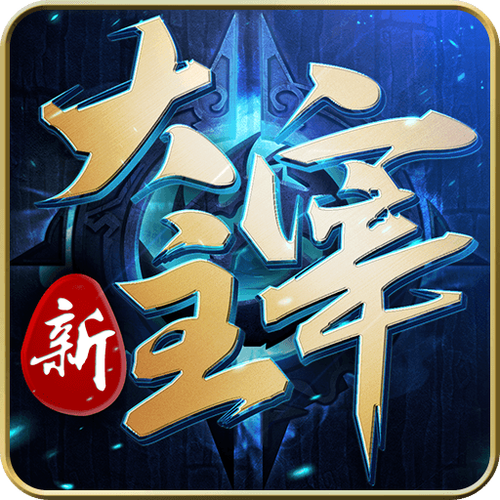 官方新大主宰