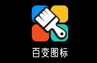 百变图标免费安装