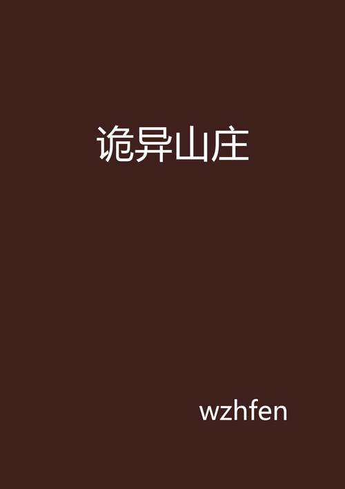 诡异山庄