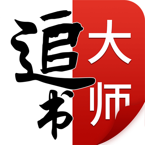 免费追书大师旧版本