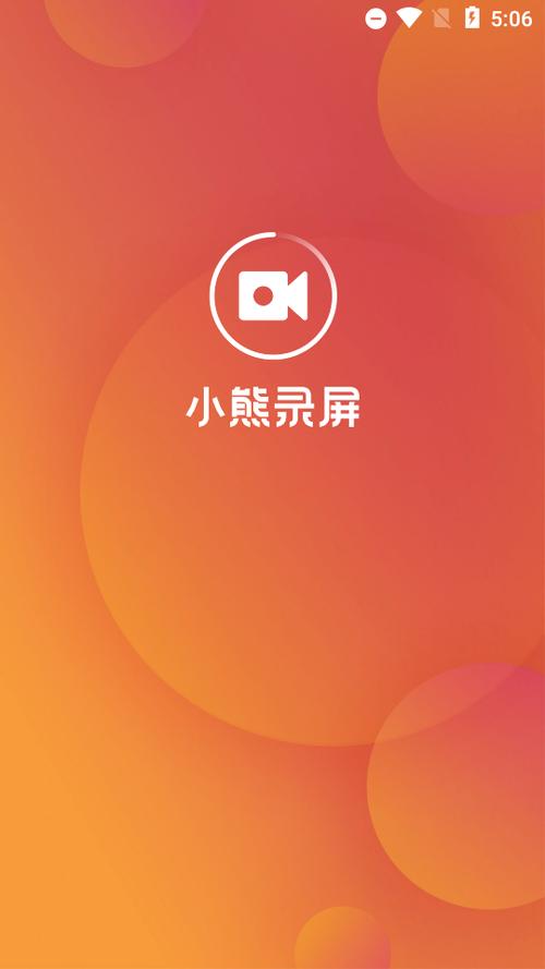 小熊录屏破解VIP版