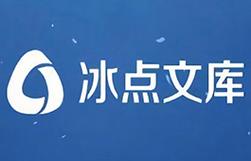 冰点文库免费2024最新版