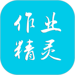 作业精灵官方app