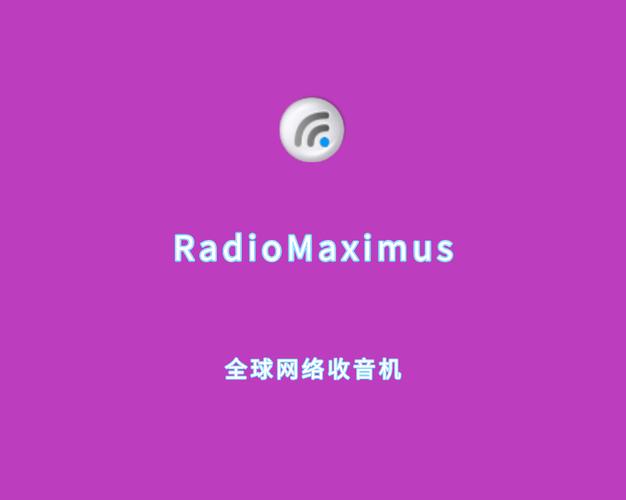 全球电台收音机中文软件