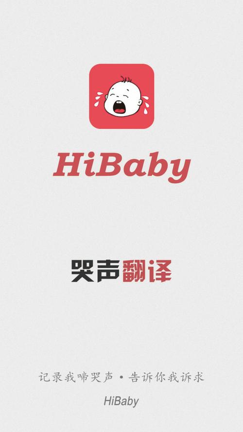 翻译婴儿说话的软件叫什么