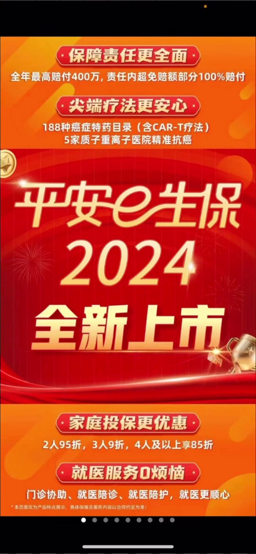 平安e生保2024慢病版