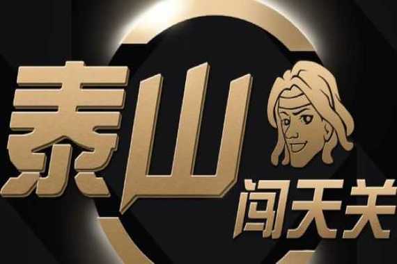 泰山闯天关加强版免费