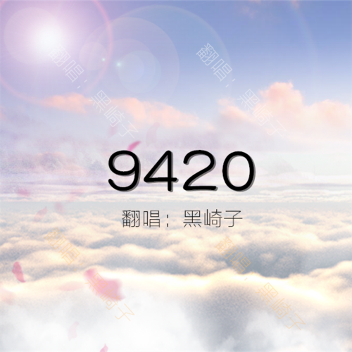 9420在线播放免费观看