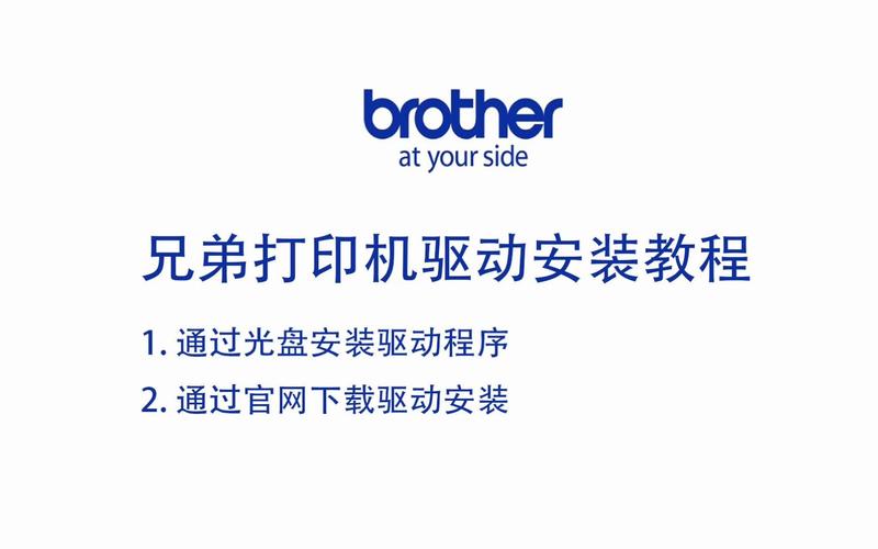 兄弟brother驱动安装教程