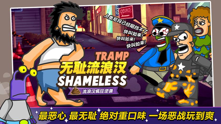 无敌流浪汉游戏地狱