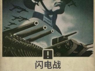 闪电战23.26