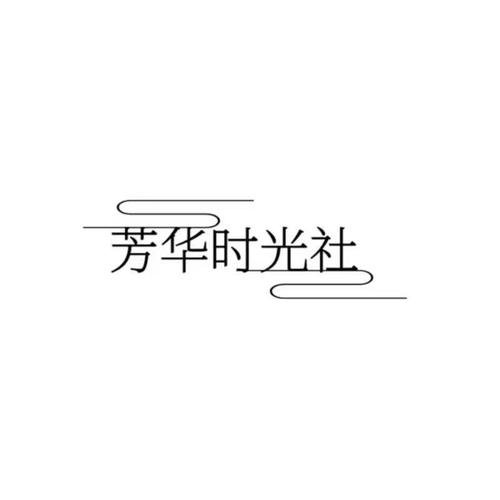 芳华时光app
