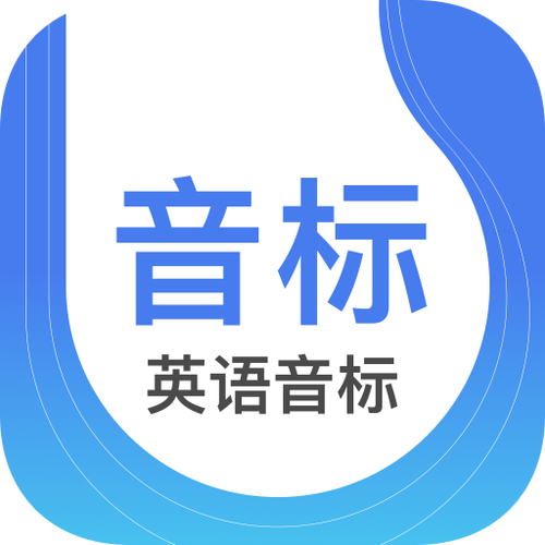 英语音标电子版