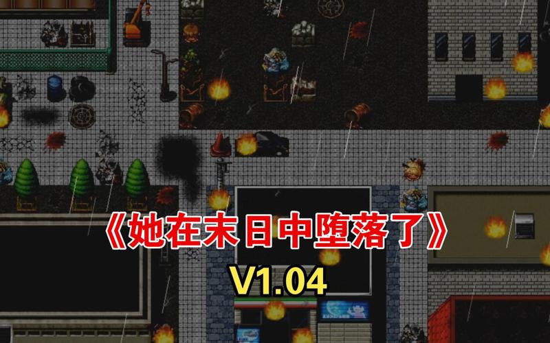 她在末日中堕落汉化