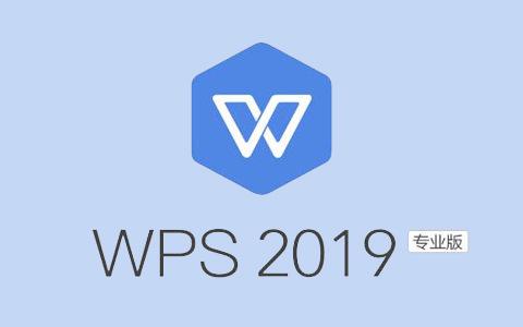 WPS2019免费版