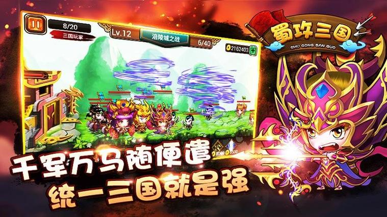 蜀攻三国手游
