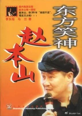 本山经典小品搞笑大全