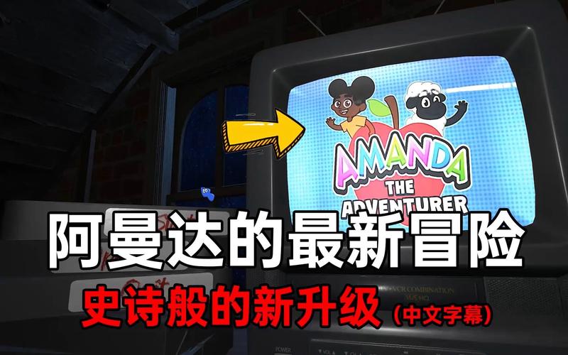阿曼达的冒险最新版本