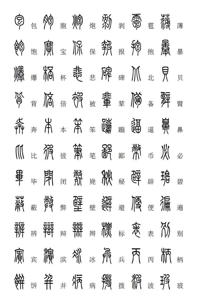 篆书查询字典app官网