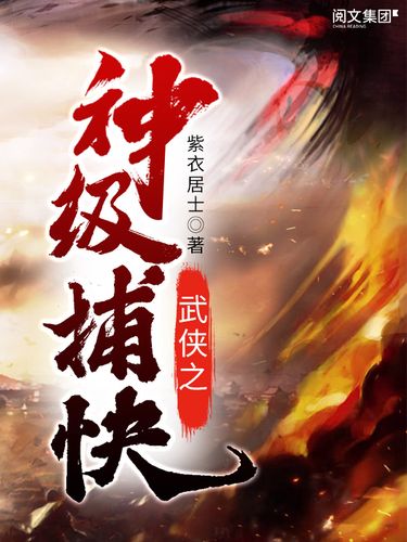 武侠之神级捕快TXT