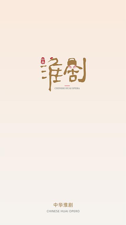 淮剧大全全部截图