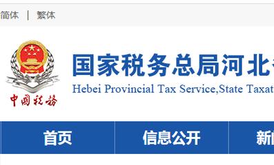 河北省电子税务局网