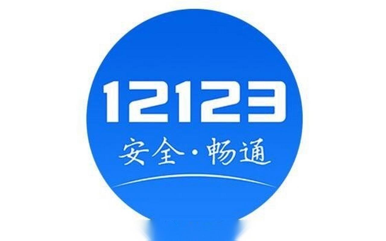 成都交警投诉平台12123
