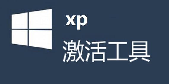 xp永久激活工具