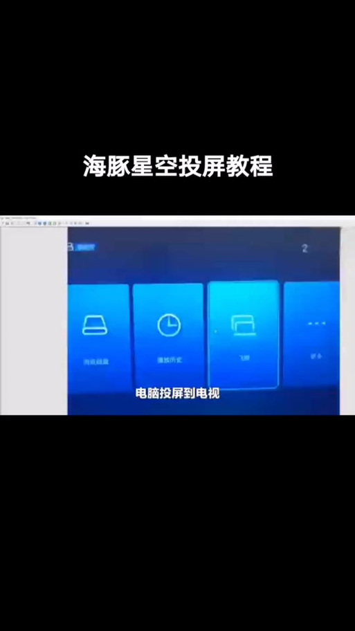 海豚星空投屏怎么投屏到电视