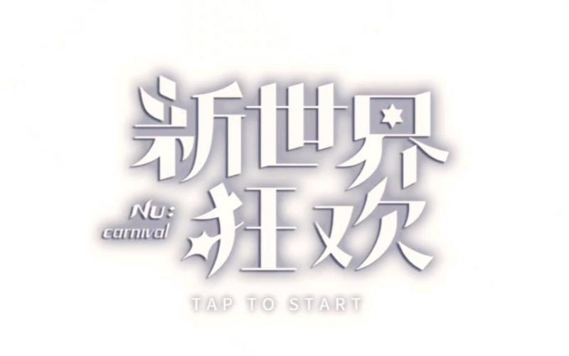 新世界狂欢官网中文