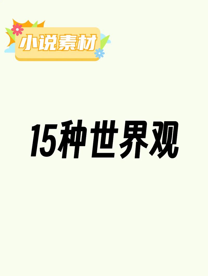 小说世界观生成器