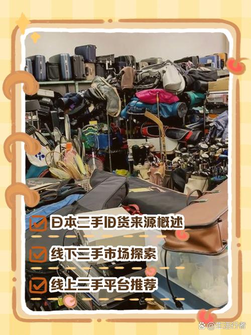 怎样搞到日本二手旧货