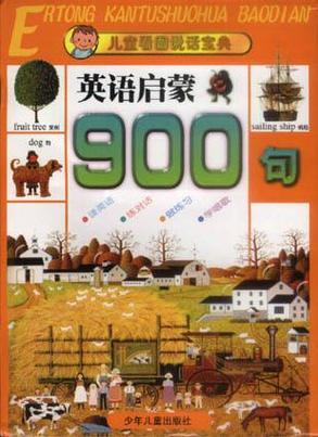 英语900句经典版