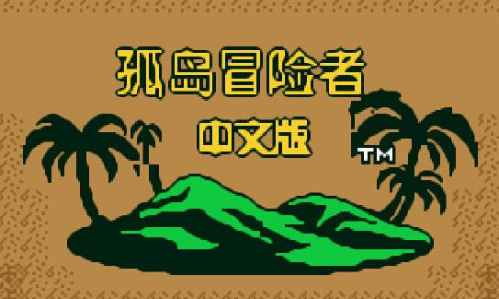 破解版孤岛冒险安装