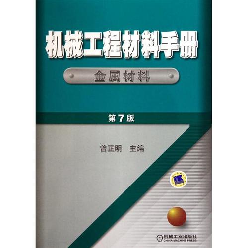 机械材料手册大全电子版