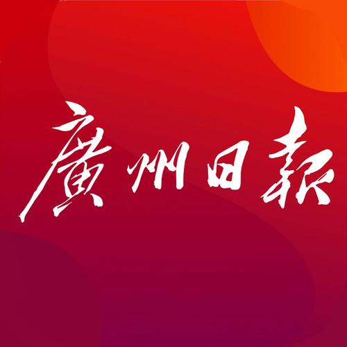 广州日报电子版在线读