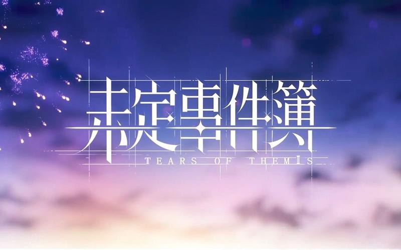 未定事件簿官方MBTI