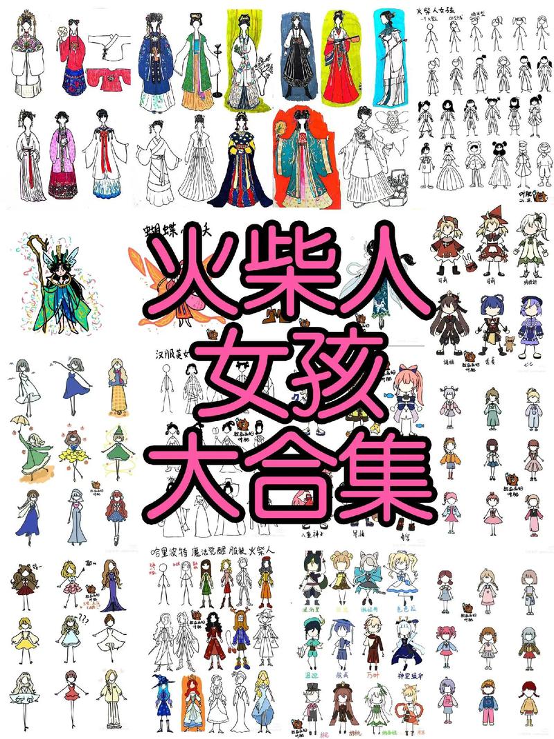 火柴人四大美女
