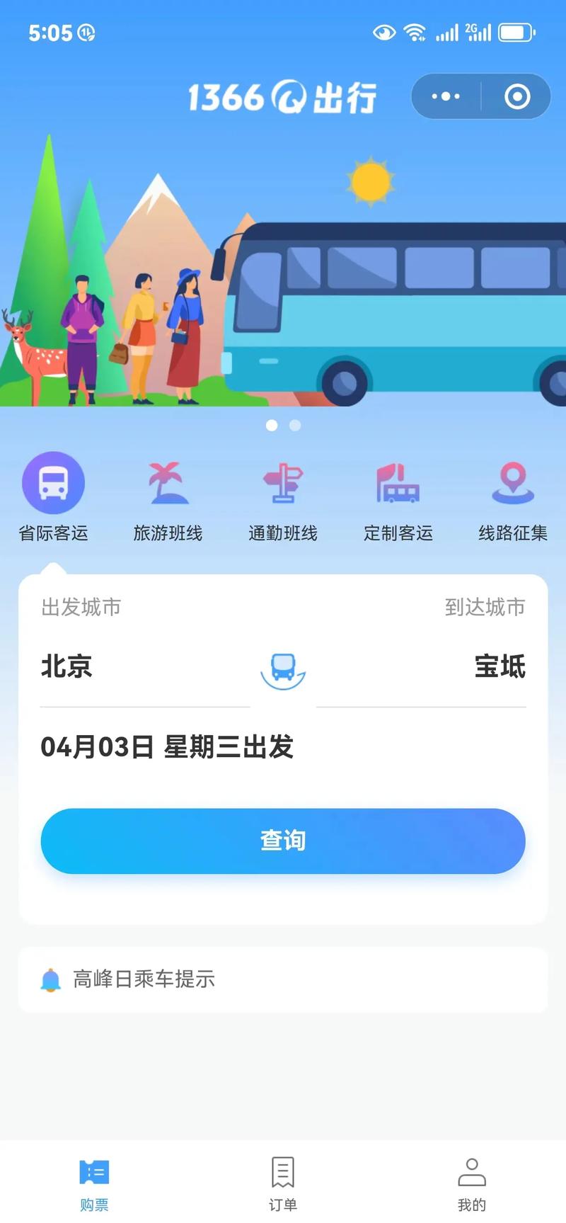 惠惠出行订票网站