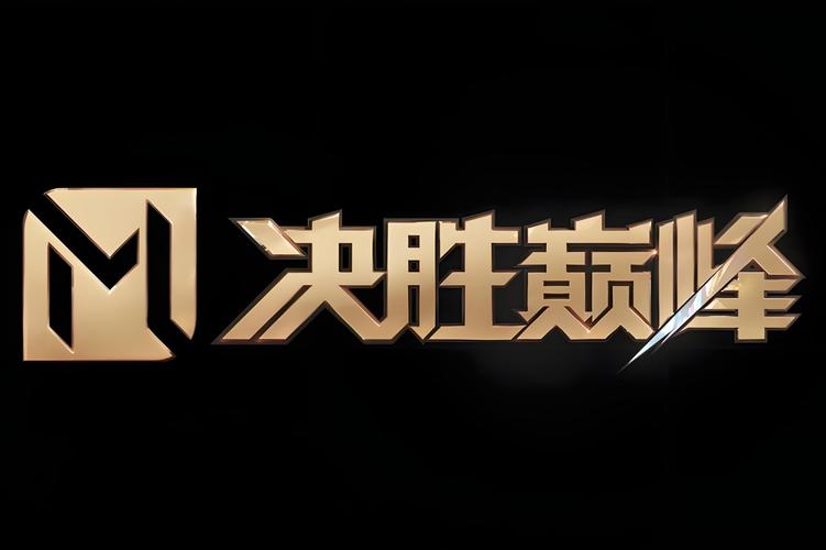 决胜巅峰国际服ios