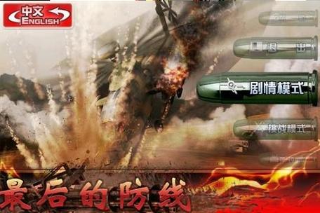 最后的防线无限子弹
