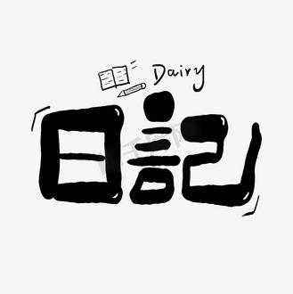 图文日记图片大全100