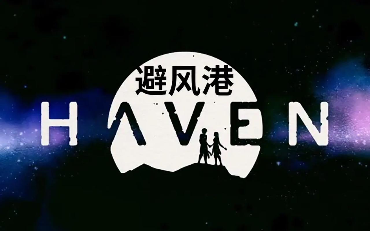 闹鬼的避风港