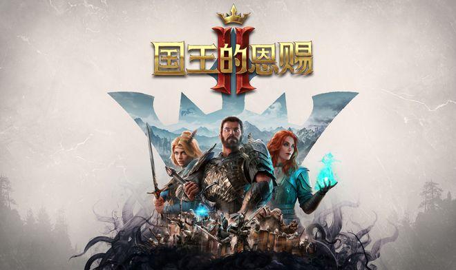 国王的恩赐2离线