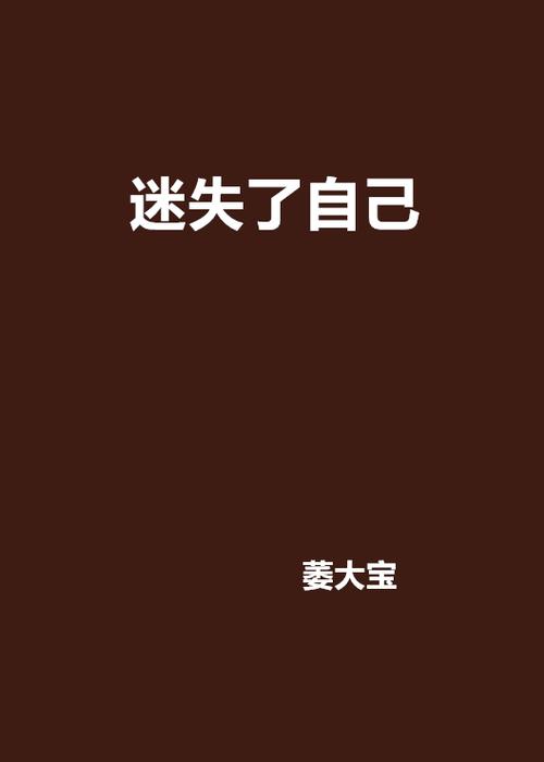 迷失自我手机版中文版