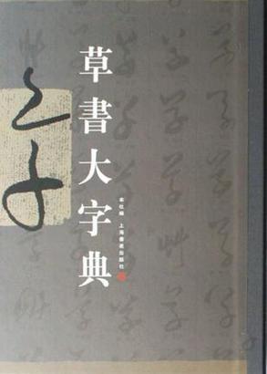 草书大字典大全