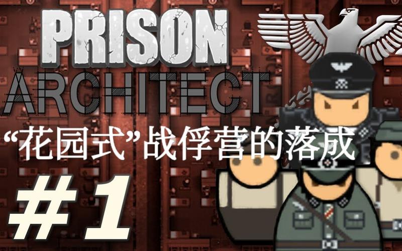 监狱建筑师德国战俘营mod