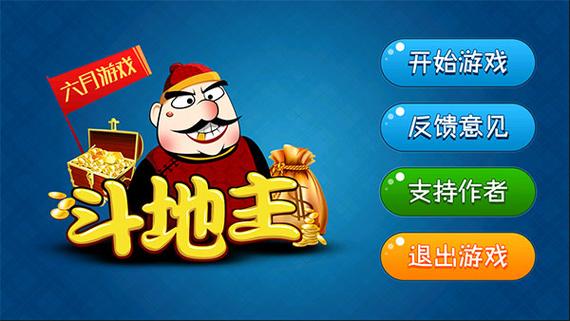 六月斗地主最老版本