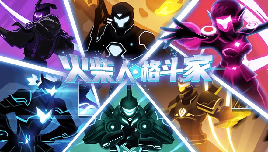 火柴人格斗家无敌版2024年