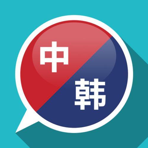 中韩互译翻译手机版